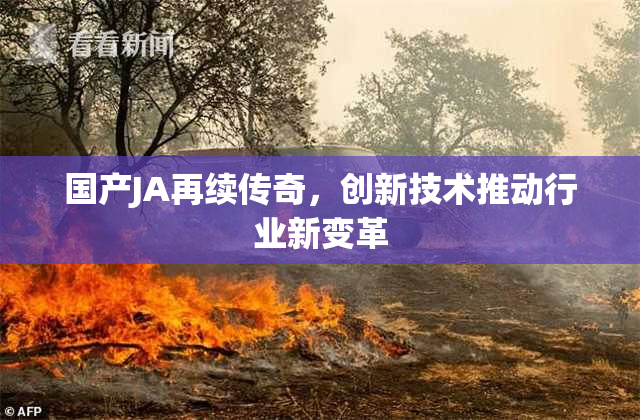 国产JA再续传奇，创新技术推动行业新变革