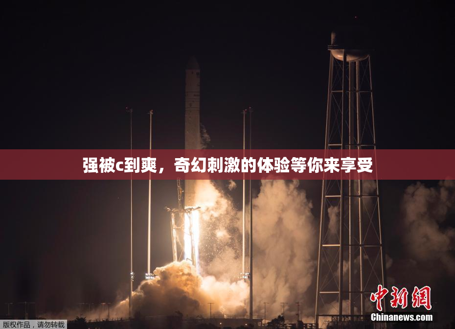 强被c到爽，奇幻刺激的体验等你来享受