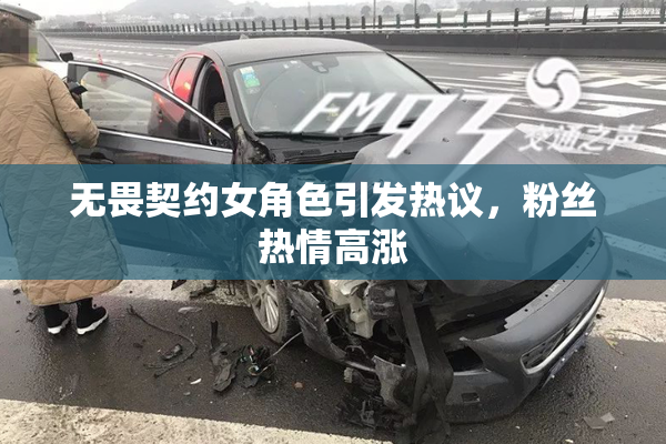 无畏契约女角色引发热议，粉丝热情高涨