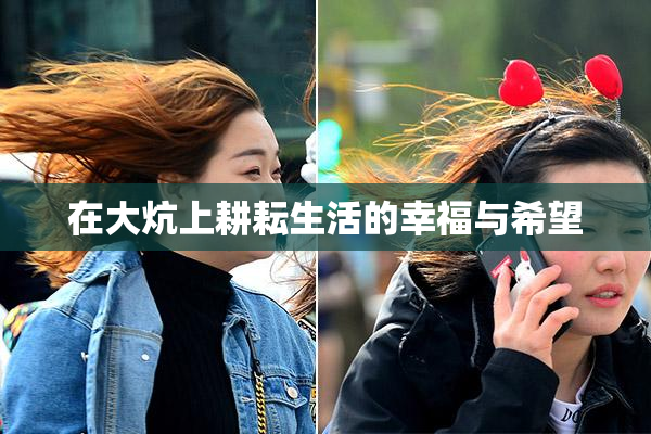 在大炕上耕耘生活的幸福与希望