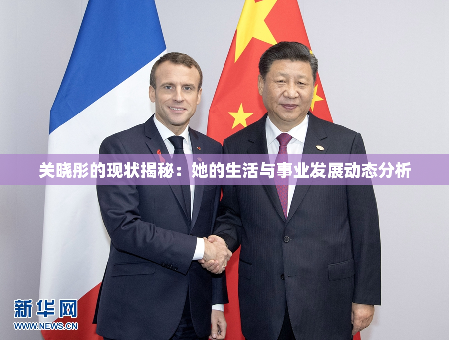 关晓彤的现状揭秘：她的生活与事业发展动态分析