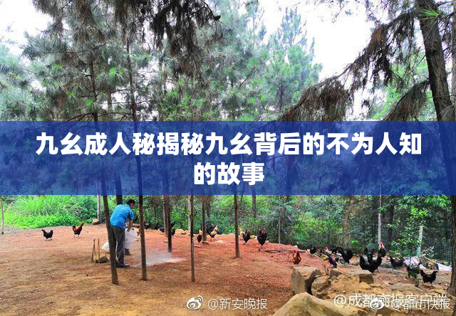 九幺成人秘揭秘九幺背后的不为人知的故事