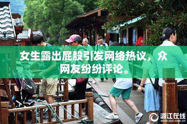 女生露出屁股引发网络热议，众网友纷纷评论。