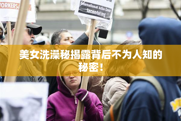 美女洗澡秘揭露背后不为人知的秘密！