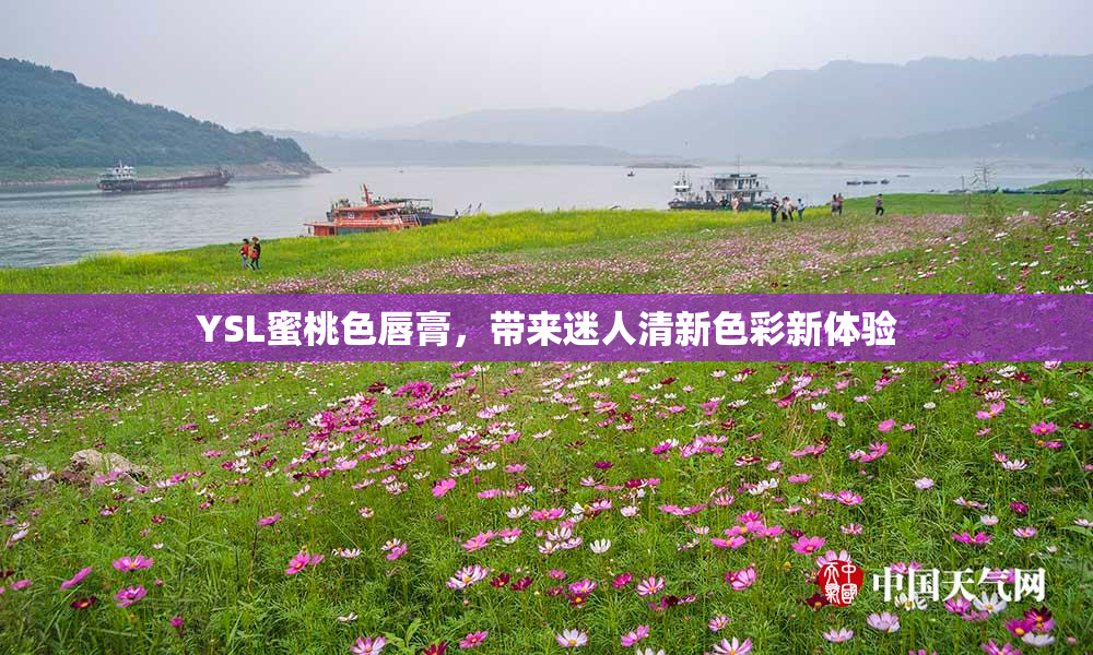 YSL蜜桃色唇膏，带来迷人清新色彩新体验