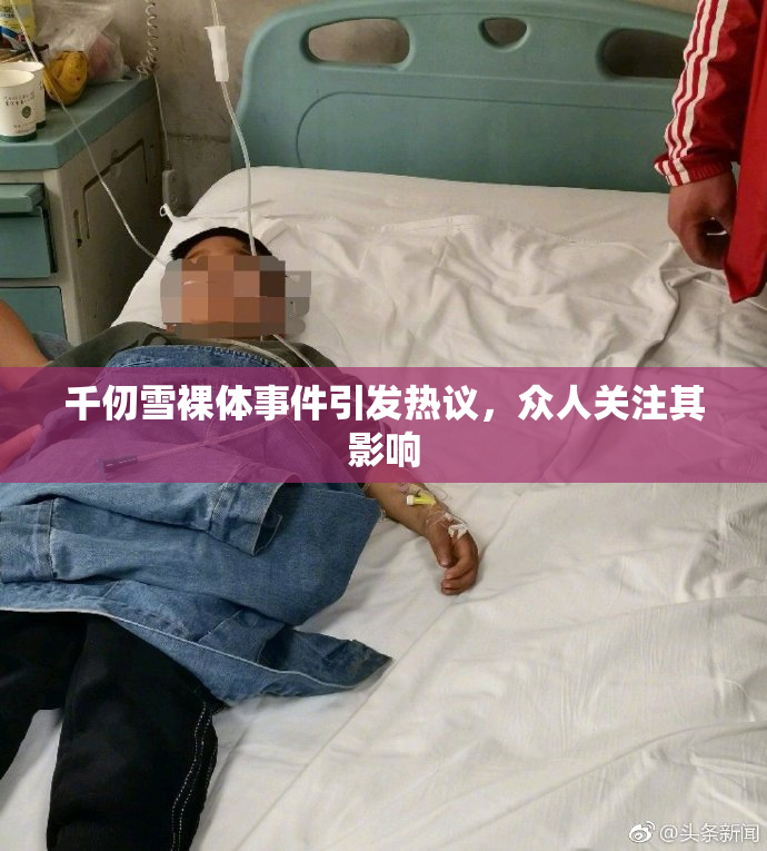 千仞雪裸体事件引发热议，众人关注其影响