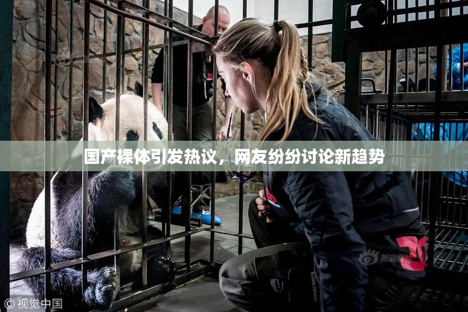 国产裸体引发热议，网友纷纷讨论新趋势