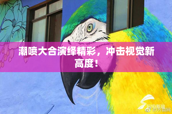 潮喷大合演绎精彩，冲击视觉新高度！
