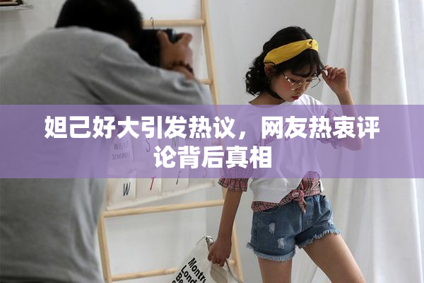 妲己好大引发热议，网友热衷评论背后真相