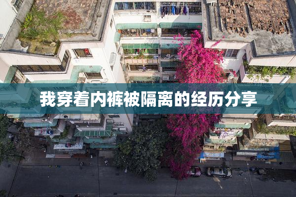 我穿着内裤被隔离的经历分享