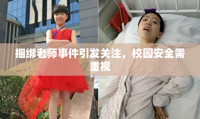 捆绑老师事件引发关注，校园安全需重视