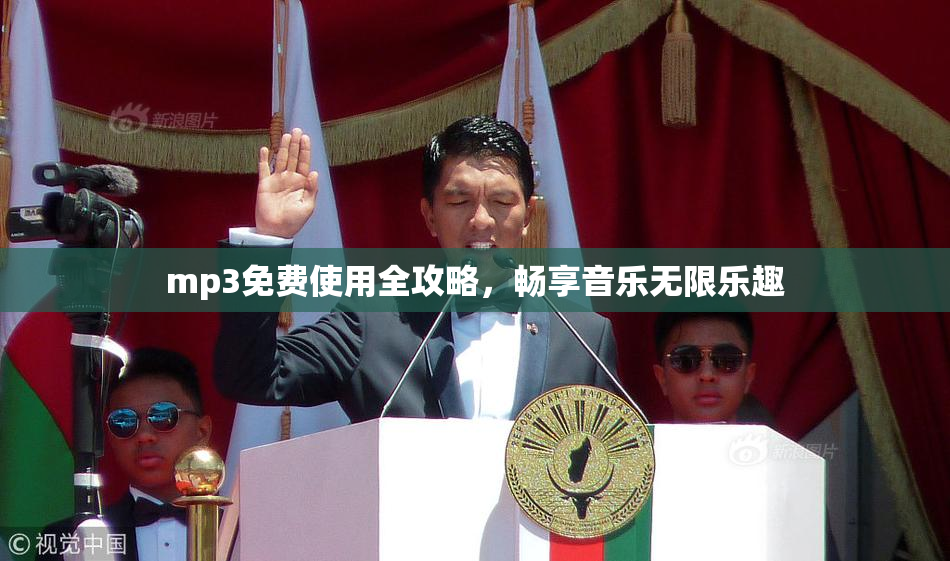mp3免费使用全攻略，畅享音乐无限乐趣