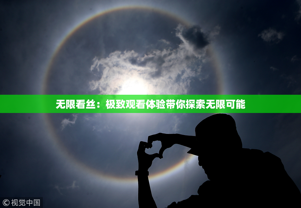 无限看丝：极致观看体验带你探索无限可能