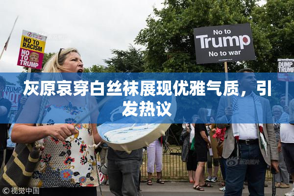 灰原哀穿白丝袜展现优雅气质，引发热议