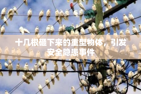 十几根砸下来的重型物体，引发安全隐患事件