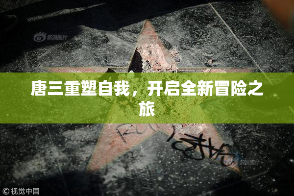 唐三重塑自我，开启全新冒险之旅