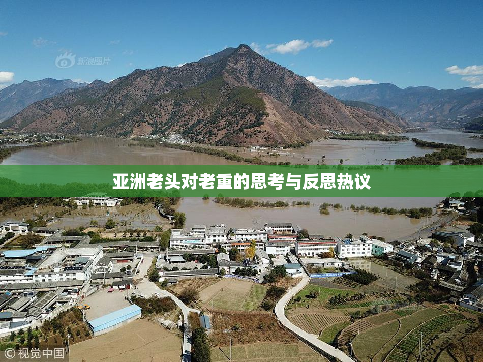 亚洲老头对老重的思考与反思热议