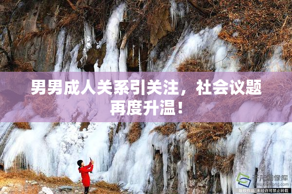 男男成人关系引关注，社会议题再度升温！