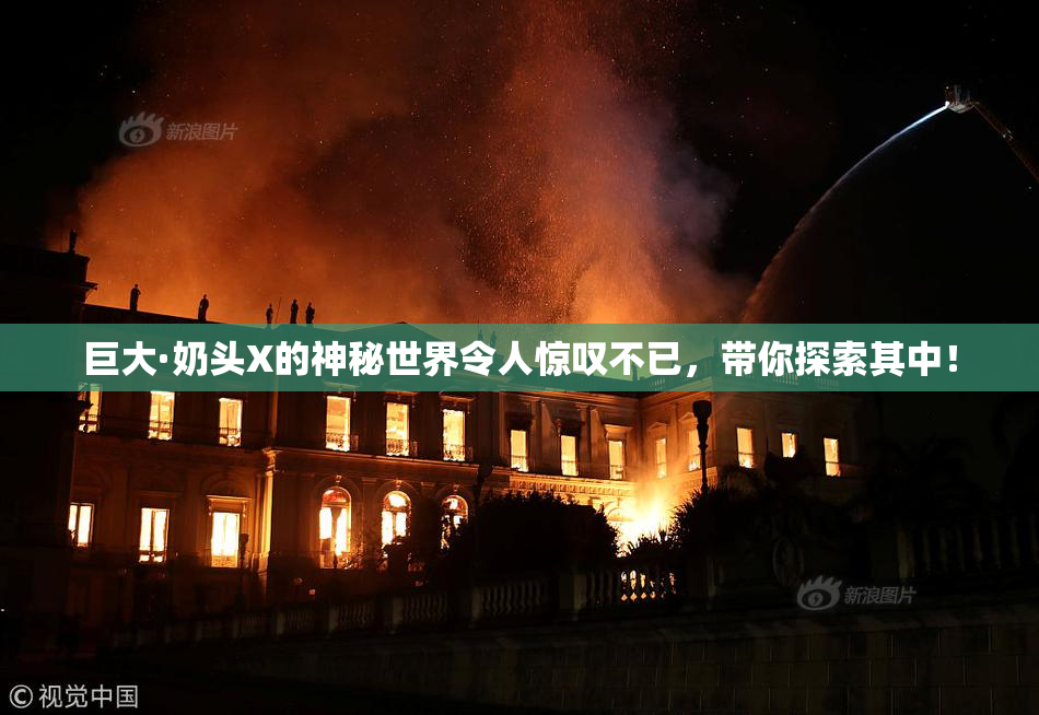 巨大·奶头X的神秘世界令人惊叹不已，带你探索其中！