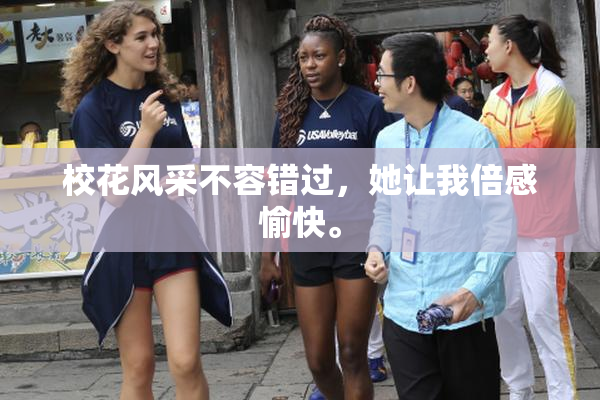 校花风采不容错过，她让我倍感愉快。