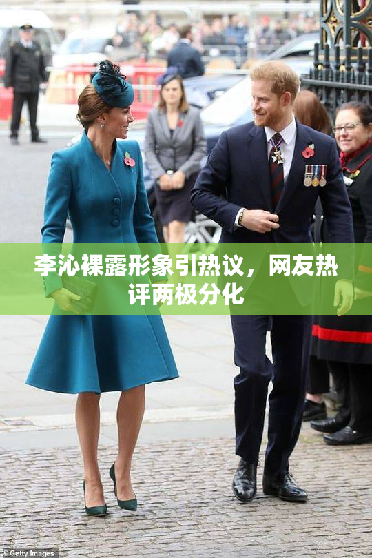 李沁裸露形象引热议，网友热评两极分化