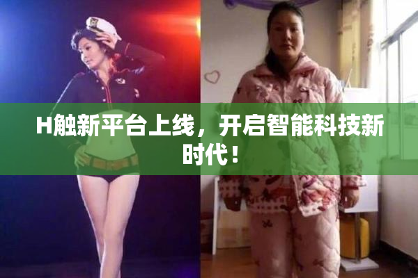 H触新平台上线，开启智能科技新时代！
