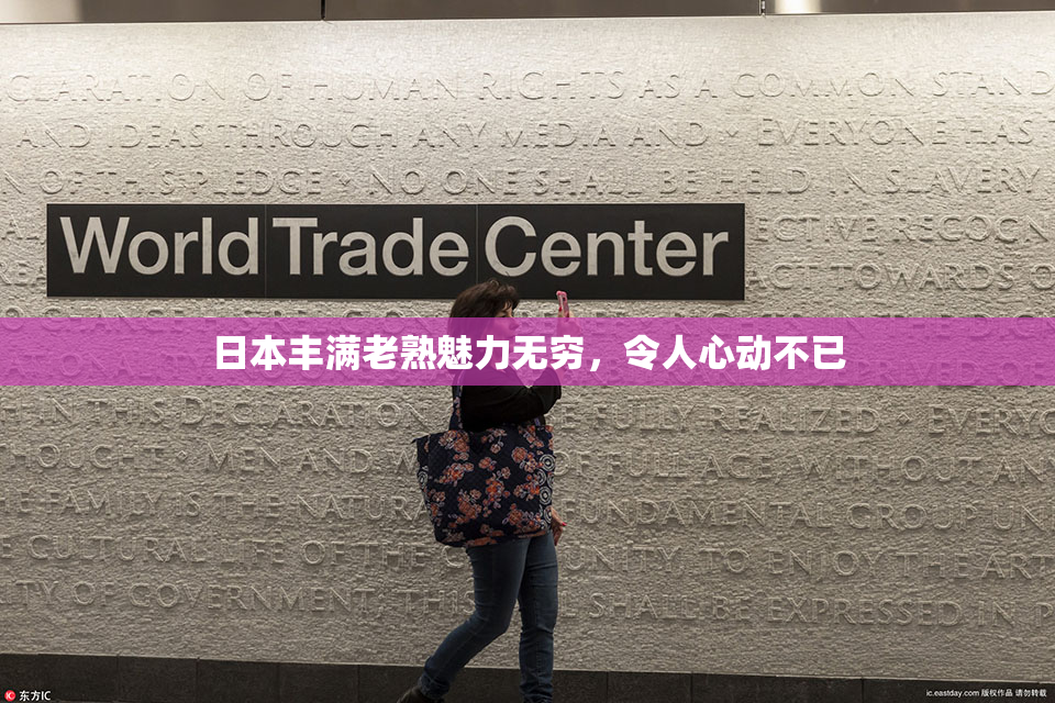 日本丰满老熟魅力无穷，令人心动不已