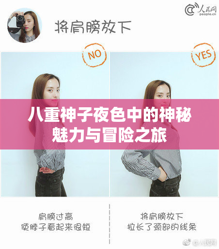 八重神子夜色中的神秘魅力与冒险之旅