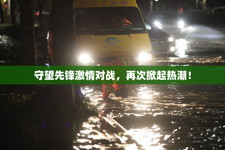 守望先锋激情对战，再次掀起热潮！