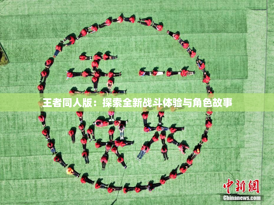 王者同人版：探索全新战斗体验与角色故事