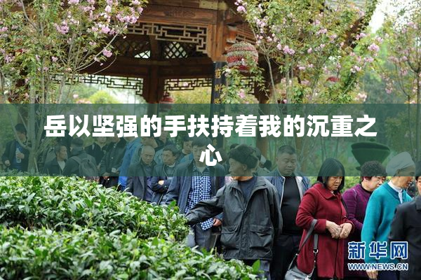 岳以坚强的手扶持着我的沉重之心