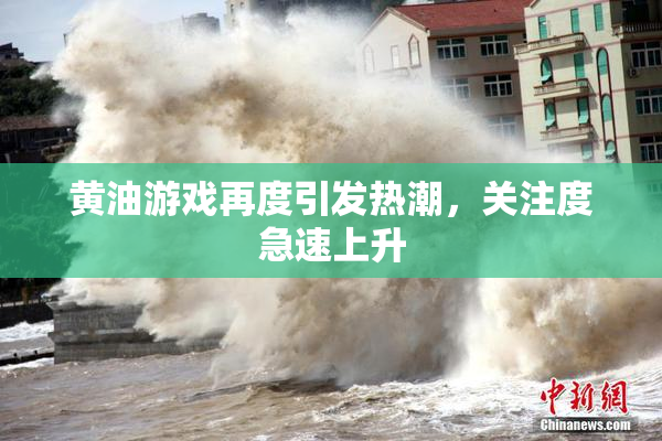 黄油游戏再度引发热潮，关注度急速上升