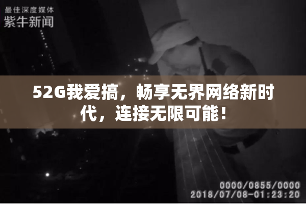 52G我爱搞，畅享无界网络新时代，连接无限可能！