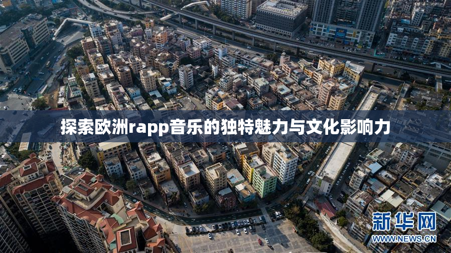 探索欧洲rapp音乐的独特魅力与文化影响力