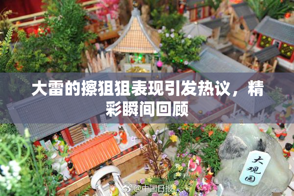 大雷的擦狙狙表现引发热议，精彩瞬间回顾