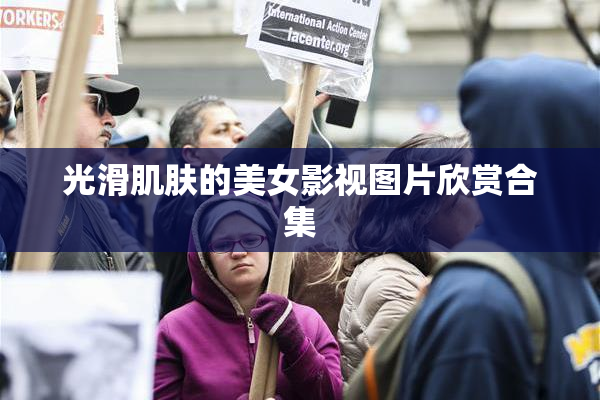 光滑肌肤的美女影视图片欣赏合集
