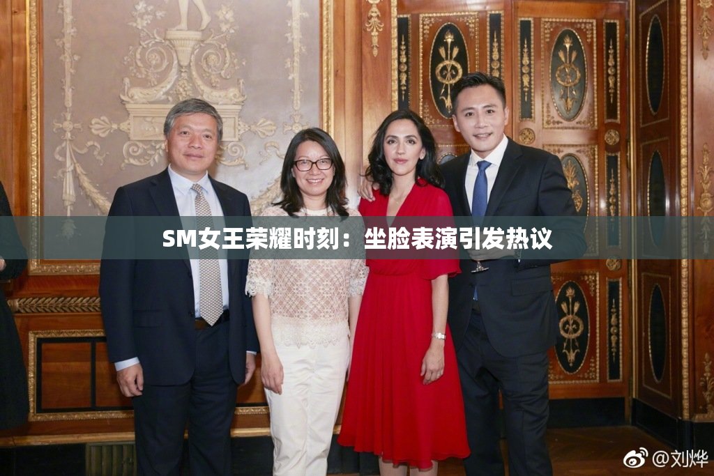 SM女王荣耀时刻：坐脸表演引发热议