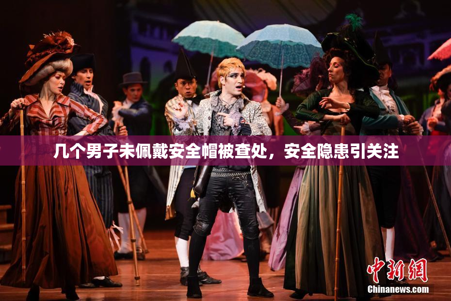 几个男子未佩戴安全帽被查处，安全隐患引关注