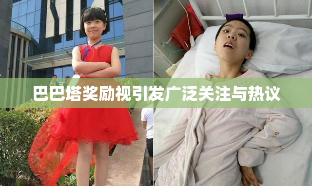 巴巴塔奖励视引发广泛关注与热议