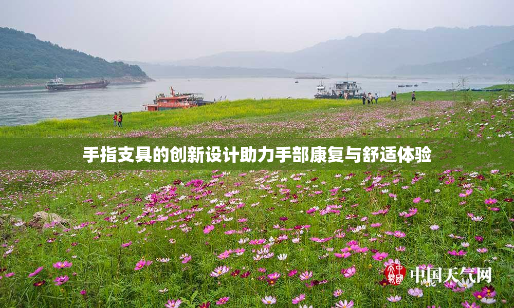 手指支具的创新设计助力手部康复与舒适体验