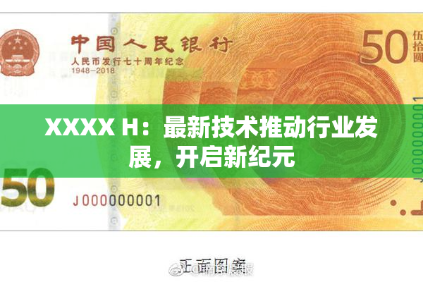 XXXX H：最新技术推动行业发展，开启新纪元