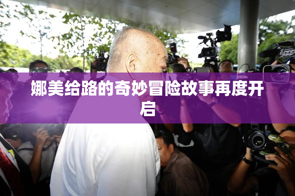 娜美给路的奇妙冒险故事再度开启