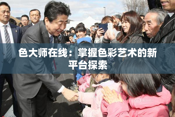 色大师在线：掌握色彩艺术的新平台探索