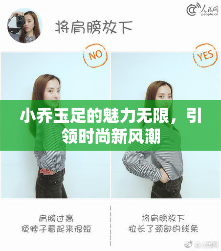 小乔玉足的魅力无限，引领时尚新风潮
