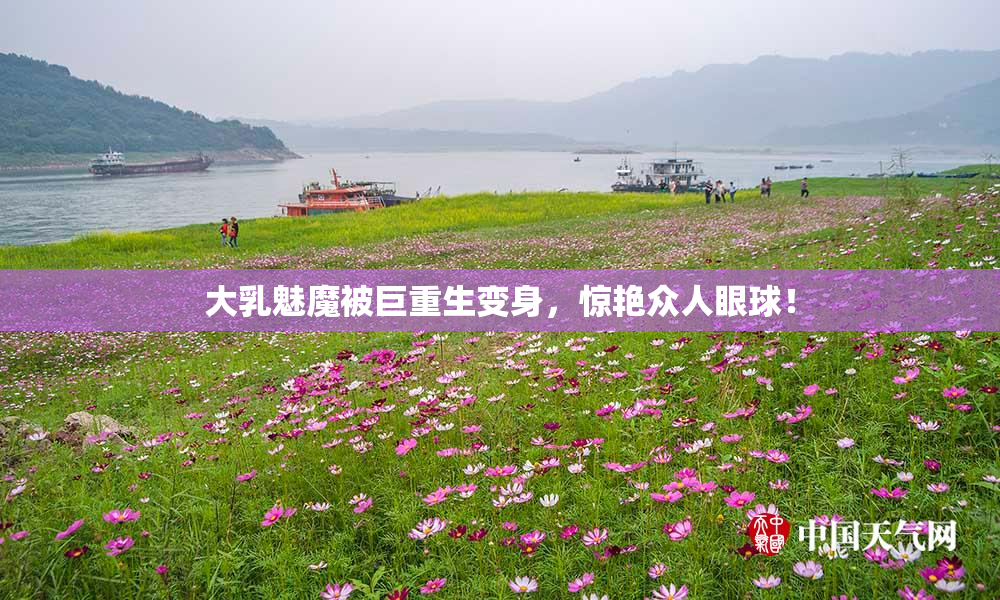 大乳魅魔被巨重生变身，惊艳众人眼球！