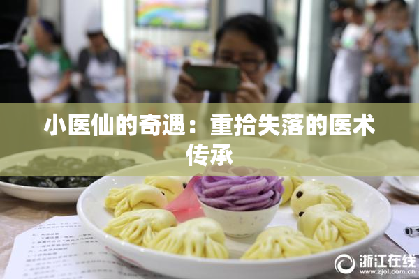 小医仙的奇遇：重拾失落的医术传承