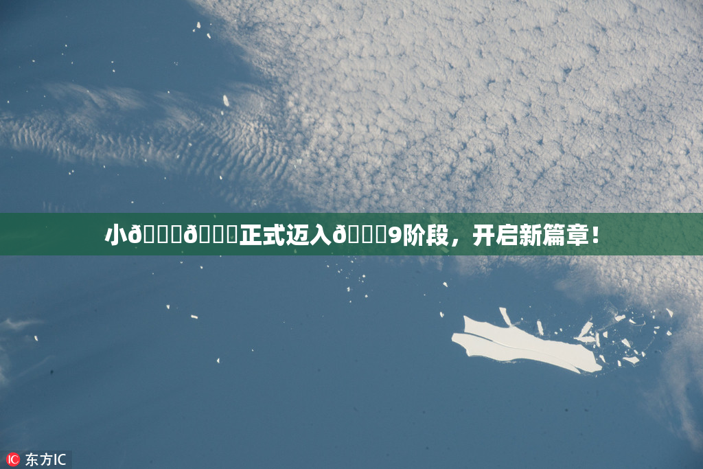 小🐔🐔正式迈入🍑9阶段，开启新篇章！