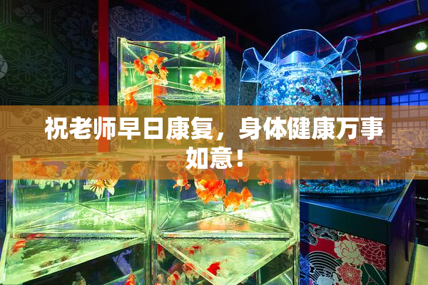 祝老师早日康复，身体健康万事如意！