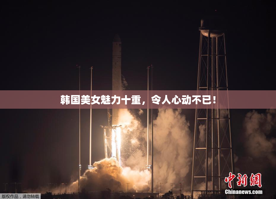 韩国美女魅力十重，令人心动不已！