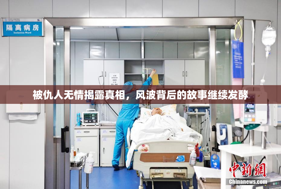 被仇人无情揭露真相，风波背后的故事继续发酵